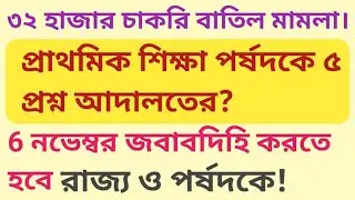 Primary Tet 2014 latest news today / 32000 teacher suspension court case update / Primary Tet Scam