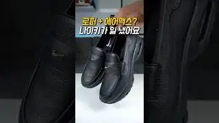 👞Loafers + Air Max? Nike did it #Nike #Loafers