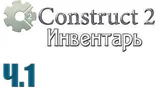 Construct 2 - Инвентарь