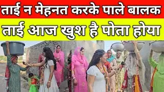 ताई न मेहनत करके पाले बालक, ताई आज खुश है पोता होया, गांव रोज खेड़ा में बांटी अहोई, म्हारा हरियाणा 