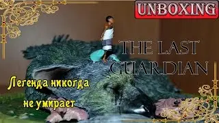 Начало новой легенды. The Last Guardian Collector's Edition распаковка и обзор