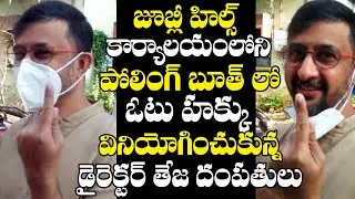 Director Teja Casting His Vote | GHMC Polling 2020 | Film Jalsa