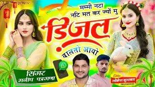 Song(1205), बिल्कुल हटे//मम्मी नटा नटि मत कर ज्यों मु डिजल बालतो आयो, Singer Manish Fagna 