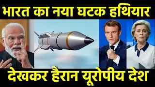 भारत का नया घातक हथियार देखकर हैरान यूरोपीय देश India's STAR Missile