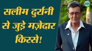 Afghanistan से आए Salim Durani की कहानी, जिनको Sunil Gavaskar अंकल कहते थे | Indian Cricket |