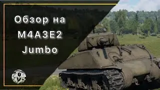 Обзор M4A3E2 Jumbo и сетап 5.3 | США | 5.3 | ТАБ | War Thunder 