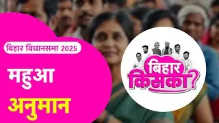 Mahua अनुमान | Tej Pratap Yadav Vs Mukesh Raushan | Bihar Election 2025 Exit Poll
