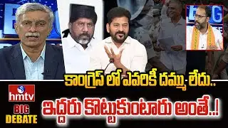 Big Debate : కాంగ్రెస్ లో ఎవరికీ దమ్ము లేదు..ఇద్దరు కొట్టుకుంటారు అంతే..! | BJP Amarnath | hmtv