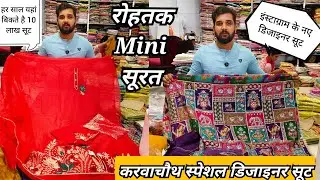 Rohtak Mini सूरत💥इंस्टाग्राम स्पेशल करवाचौथ के नए सूट।सभी ब्रांड एक ही छत के नीचे।लुट लो मौका है