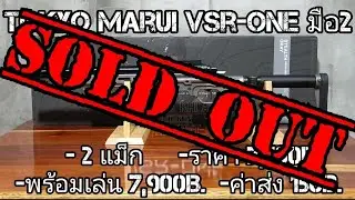บีบีกันมือ2 Tokyo Marui VSR-One(ปิดการขาย)