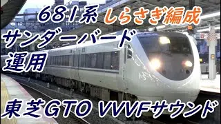 【響く東芝GTO】681系しらさぎ編成のサンダーバード運用  発着動画4連発〔東芝GTO-VVVF〕【4K】