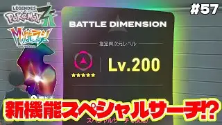新機能のスペシャルリサーチがガチャゲーでヤバすぎる【Pokémon LEGENDS Z-A】M次元ラッシュ追加DLC#57