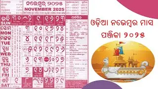 Odia Calendar 2025 November || kohinoor calendar 2025 November