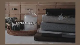 【 妍 ✿ &deg;˖】&bull; 2021手帐体系| hoboweeks | 余白| TN| 护照.』