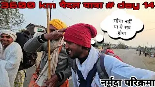 3600 km पैदल यात्रा day 14 ||सोचा नहीं था यह सब होगा नर्मदा परिक्रमा मे🙏🙏||