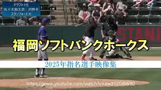 【福岡ソフトバンクホークス】 2025年ドラフト指名選手(育成含む)のアマチュア時代まとめてみた 【全13人】