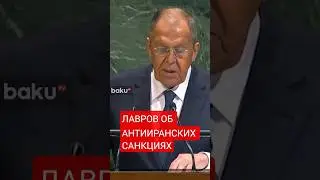 Глава МИД РФ об отказе Запада от инициативы по антииранским санкциям