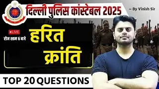 Delhi Police Constable 2025 | Green Revolution ( हरित क्रांति ) Important Questions | by Vinish Sir