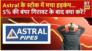 Astral Share Price Falling : धड़ाम हुआ Astral का Stock! 5% की जबरदस्त गिरावट के बाद क्या करें ?