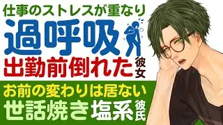 【優しい塩系彼氏】仕事のストレスが重なって…／拒否反応…出勤前に過呼吸で倒れる彼女／お前の変わりは居ない…世話焼き塩系彼氏は案外優しく看病してくれる 【女性向けシチュエーションボイス】CVこんおぐれ