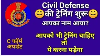 Civil Defence Training शुरू | NOTICE |Civil Defence Recruitment | C form | DCD | Latest Update |