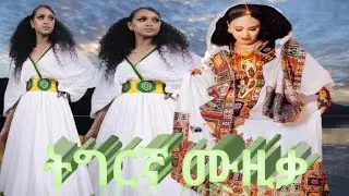 Ethiopian tigrigna music  