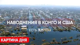 Наводнения в Конго и США, историческое падение CDU/CSU, рекорд Овечкина &mdash; Новости дня