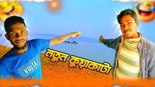 আমাদের নতুন কুয়াকাটা বরিশাইল্লা বিনোদন 🤣🤣🤣🤣🤣🥰🥰