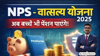 NPS वात्सल्य योजना 2025 | अब बच्चों को भी मिलेगी पेंशन? | PFRDA की नई पहल #UPSC