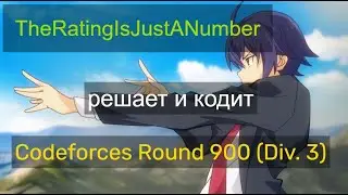 RatingIsJustANumber решает Codeforces Round 900 (Div. 3)
