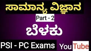 General science | light | Explain in details | PSI - PC exams 🌠.
