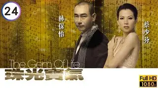 TVB倫理劇線上看 | 邵美琪(雅言)林保怡(長勝)戀情曝光 | 黎姿 | 蔡少芬 | 邵美琪 | 林保怡 | 陳豪 | 黃宗澤 | 珠光寶氣 24/82 | 粵語中字 | 2007