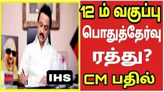 Tn 12th Public Exam 2021 latest updates|CBSE 12th board exam latest news|tn12th Public exam news