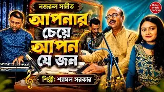 আপনার চেয়ে আপন যেজন / নজরুল গীতি / শ্যামল সরকার / Aponar cheye Apon Jejon / Nazrul song 