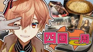 友人二人と香川県観光→徳島県の旅【四国一周+2県 VLOG part1】