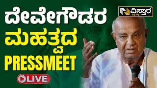 🛑LIVE🛑 ದೇವೇಗೌಡರ ಮಹತ್ವದ ಪ್ರೆಸ್&zwnj;ಮೀಟ್ | HD Deve Gowda Press meet In Delhi | Vistara News Live