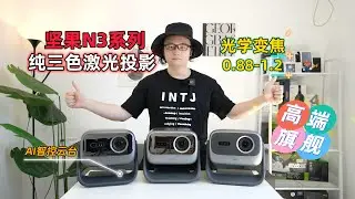 坚果新品N3系列深度测评！纯三色激光投影！画质拉满！短焦高亮还有AI智控云台！