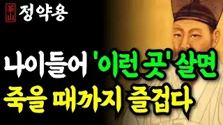 《정약용 명언》 노후엔 ‘이런 곳’에 사십시오! 전원주택, 실버타운 아닙니다 | 죽을 때까지 행복한 집의 조건 | 인생 명언 | 행복한노후 | 정약용