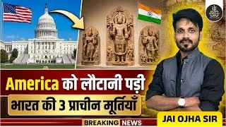 America को लौटानी पड़ी भारत की 3 प्राचीन मूर्तियां! 🇺🇸🤝🇮🇳 | Diplomatic Victory | Breaking News