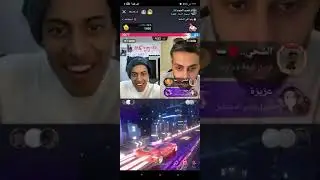 بث قعيد المجد مع سوشلي و بيلا