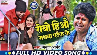 रोबो हिऔ मथबा पटैक के | #Anuj Anand | Robo Hiyo Mathba Pateek Ke | New #Maghi Sad Song 2023