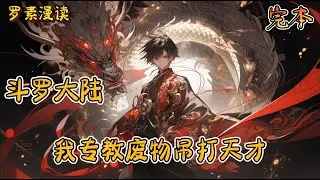 完本《斗罗大陆：我专教废物吊打天才》#玄幻 #穿越 #热血 #有声书 #斗罗大陆#完结文 #一口气看完