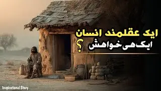 Ek Insan Aqalmand  Ek hi khawhish | اردو |  Urdu fairy tales | Urdu Kahaniyan | Urdu  Hindi story