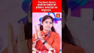 Sadhvi Prem Baisa Death Case : साध्वी प्रेम बाईसा को कई बार इंजेक्शन दिया... कम्पाउंडर का कबूलनामा