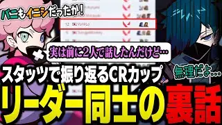 【CRカップ振り返り】スタッツを見ながらおっほの森や他プレイヤーの凄さを語るシスコ。リーダー同士であるバニラとの裏話があるらしい【雑談/ふらんしすこ/切り抜き】