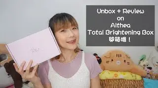 Althea開箱文: Total Brightening Box 介紹分享|| 全部都是Full Size產品！