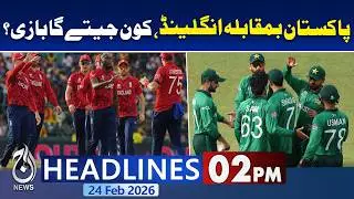 Pakistan vs England Match Prediction | PAK vs ENG | Who Will Win? | 2PM News Headlines