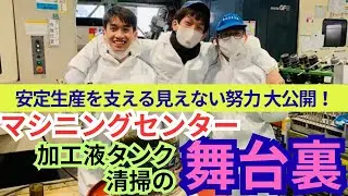 安定生産を支える見えない努力—マシニングセンター加工液タンク清掃の舞台裏