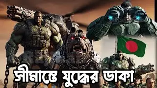 সীমান্তে উত্তেজনা: অ্যাকশনে বাংলাদেশ সেনাবাহিনী | AI Generated War Scenario, BD Army Power 2082