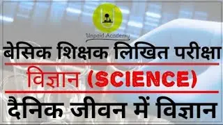 super TET 2022 Dainik Jivan Mein vigyan Bhag 1// Shikshak Bharti Likhit Pariksha notes